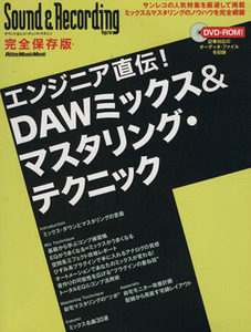 エンジニア直伝！ DAWミックス&マスタリング・テクニック/リットーミュージック