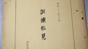 『訓練私見』仙台市片平丁尋常小学校、1936【阿邊善雄/「修身教育と訓練」「訓練の実施(方法)」他】