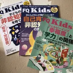 2024 FQkids 3冊セット