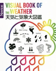 天気と気象大図鑑 Newton大図鑑シリーズ/荒木健太郎(監修)