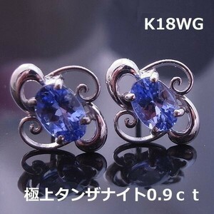 【送料無料】K18WG天然極上タンザナイト0.9ｃｔピアス■8746