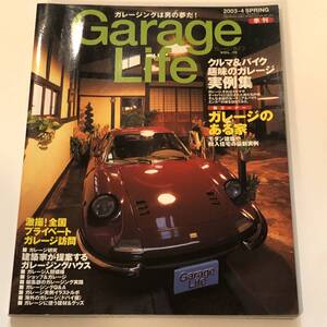 即決　クルマ&バイク 趣味のガレージ実例集　Garage Life2003年　ガレージのある家