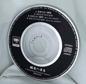 【8cmシングルCD】 椎名へきる/色褪せない瞬間/あなたがくれたもの（試聴盤/SAMPLE)SRDL-4312 DISCのみ