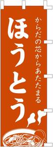 のぼり旗・・・ほうとう・1032