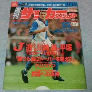 週刊サッカーダイジェスト NO.240 1994年11/16