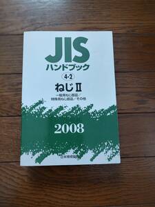 JISハンドブック 2008 4-2 ねじ 2 一般用ねじ部品/特殊用ねじ部品/その他　日本規格協会