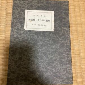 「聖徳太子の十七條憲法」★昭和12年3月発行★送料無料★日本精神叢書