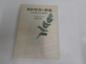 1P0698◆新約聖書の釈義 本文の読み方から説教まで G.D.フィー 教文館 シミ・汚れ有☆