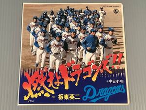 シングル盤(プロ野球・EP)◆『燃えよドラゴンズ！』『中日小唄』歌：板東英二◆良好品！ 