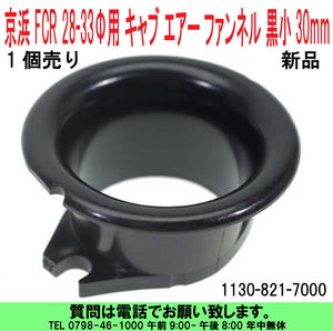 [uas]京浜 純正 FCR 黒小 30mm 1個 28Φ-33Φ用 ケイヒン KEIHIN 日本製 レース 改造用 キャブ エアー ファンネル 1130-821-7000 送料600円