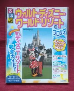 【値下げ!!新品未読品】るるぶウォルト・ディズニー・ワールドinフロリダ