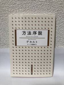 送料無料　方法序説【デカルト　角川ソフィア文庫】