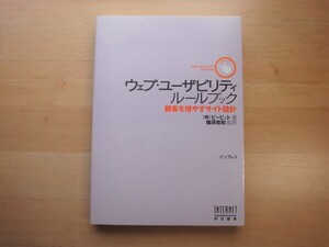 【中古】ウェブ・ユーザビリティルールブック/ビービット/インプレスジャパン 5-2