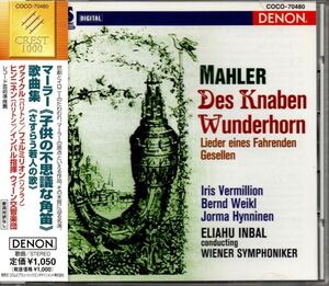 マーラー 歌曲集 子供の不思議な角笛 さすらう若人の歌 国内盤 CD 帯付き COCO-70480