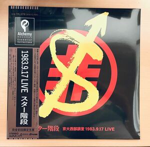 激レア!!未使用!1983.9.17 LIVE 完全初回限定生産盤/スター階段 LPレコード アナログ 非常階段JOJO広重 スターリン 遠藤ミチロウTHE STALIN