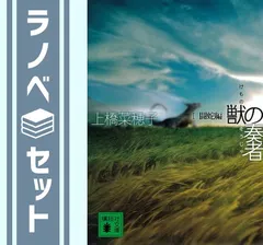 【セット】獣の奏者 1-4 I-IV 完結セット (講談社文庫) [Paperback Bunko] 上橋 菜穂子