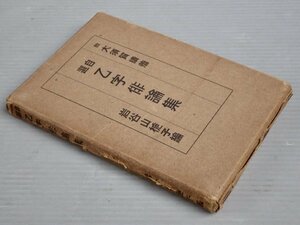 【古書】自選乙字俳論集◆大須賀績 著／岩谷山梔子 編◆紫苑社/大正14年（1925年）