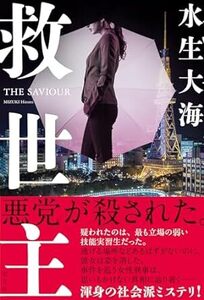 救世主 　単行本（ソフトカバー） 2024/6/26発売　 水生大海 (著)　定価は税込み￥2090