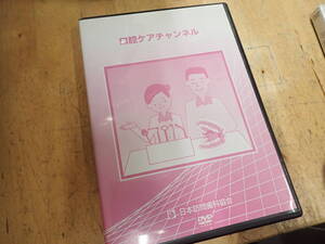 『K26D1』DVD 口腔ケアチャンネル 日本訪問歯科協会　歯医者　歯科医院