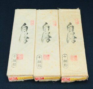 日本の古墨 1970年代 勝栄堂製 白澤 菜種油煙墨 10丁型 定価8,000×3丁 共箱 文房具 文房四宝 書道用品 画材