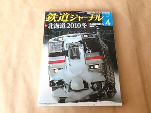 鉄道ジャーナルNO.522　2010年4月号　/　北海道2010冬　札幌都市圏から最果てへ