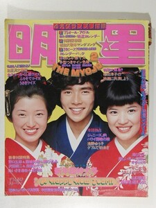 明星1975年2月号◆西城秀樹/山口百恵/桜田淳子/浅野ゆう子水着/アグネス・チャン/早乙女愛/フィンガー5/風吹ジュン/沢田研二/浅田美代子