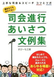 司会進行あいさつ文例集/すぴーち工房(著者)