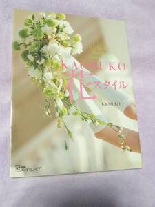 サイン本★25ansウェディングBOOKS★KAORUKO ★花スタイル★江原啓之★土屋雅之★AKIRA★けんすけ★結婚式★フラワーアレンジメント★美本