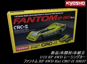 新品/未開封 京商 1/12 EP 4WD レーシングカー ファントム EP 4WD Ext CRC-II 組立キット No:30637 Kyosho