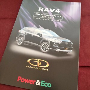 【送料無料】　トヨタ　RAV4　カタログ　マフラーカタログ　GANADOR 　ガナドール