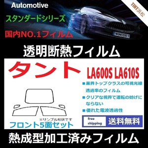 タント タントカスタム LA600S LA610S ★フロント5面★ 熱成型加工済みフィルム 可視光線透過率89％！【透明断熱】【IR-90HD】【WINCOS】