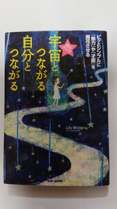 読むだけで 宇宙とつながる 自分とつながる☆Lily Wisteria★送料無料