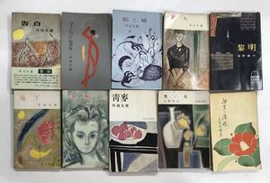 m0501-2.大衆文学/新書/丹羽文雄/曾野綾子/立野信之/発禁/編集/新聞/文化/ミリオンブックス/ロマンブックス/古本 セット ※蔵印有