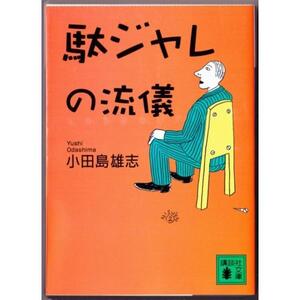 駄ジャレの流儀　（小田島雄志/講談社文庫）