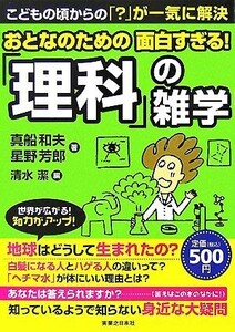 おとなのための面白すぎる！「理科」の雑学/真船和夫,星野芳郎【著】,清水潔【編】