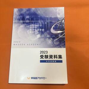 早稲田アカデミー 2023 受験資料集 中学受験版 2023年 中学 受験 中学入試 