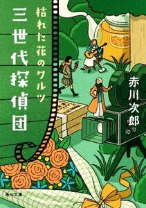 三世代探偵団 枯れた花のワルツ 角川文庫/赤川次郎(著者)