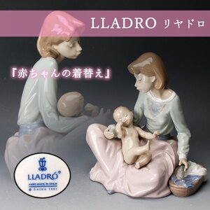 【佳香】リヤドロ LLADRO 『赤ちゃんの着替え』 #5845 フィギュリン 置物 本物保証