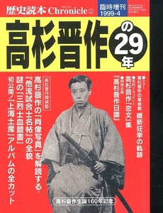 即決 高杉晋作の29年 歴史読本 臨時増刊