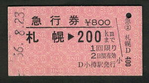 A型急行券 小樽駅発行 札幌から200kmまで 昭和50年代（払戻券）