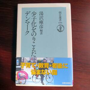 少子化をのりこえたデンマーク ／ 湯沢雍彦編著　[朝日選書]