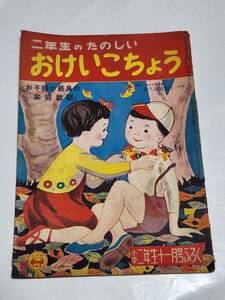 ４４　昭和30年11月号　小学二年生付録　二年生のたのしいおけいこちょう　鈴木未央子　