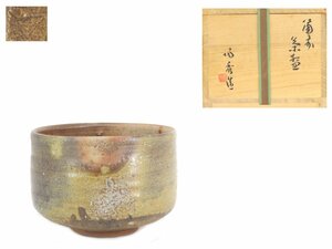 【蔵】備前焼 人間国宝 山本陶秀 造 茶碗 茶道具 共箱 本物保証 Y1341