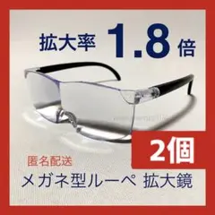 新品２個。拡大率1.8倍、メガネ型ルーペ、拡大鏡。ワイド型フリーサイズkW5vW