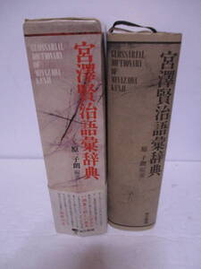 「宮沢賢治語彙辞典」原子朗・編著　東京書籍　1990年1月16日2刷　定価9800円　945P＋索引123P　銀河鉄道の夜　