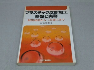【※日ヤケ有り】プラスチック成形加工基礎と実務 (有方広洋 著)