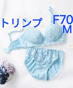 500円スタート　●4-22　新品　F70　M　トリンプ　ブラジャー＆ショーツセット ノンワイヤーなのに綺麗な谷が長時間 ショーツはストレッチ