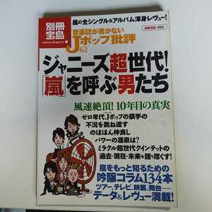 音楽誌が書かないＪポップ批評 (６２) ジャニーズ超世代！ 「嵐」 を呼ぶ男たち 別冊宝島１６６５／芸術芸能エンタメアート