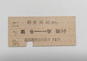 【切符 / 硬券】 名古屋鉄道 乗車券 東岡崎 から 美合 ⇔ 宇頭 ゆき 昭和32年 相互式@757