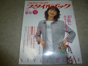 2000年春号ミセスのスタイルブック　相築あきこ、生田智子、藤谷美紀、堤大二郎、入学式の服